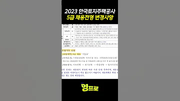2023 LH 한국토지주택공사 5급 채용전형 변경사항