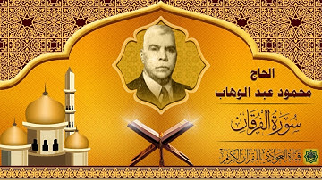 الحاج محمود عبد الوهاب - سورة الفرقان - الآية 1 - 44