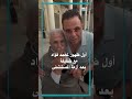 أول ظهور لـ محمد فؤاد مع شقيقه بعد خروجه من مستشفى عين شمس ربنا يديك الصحة يا حاج