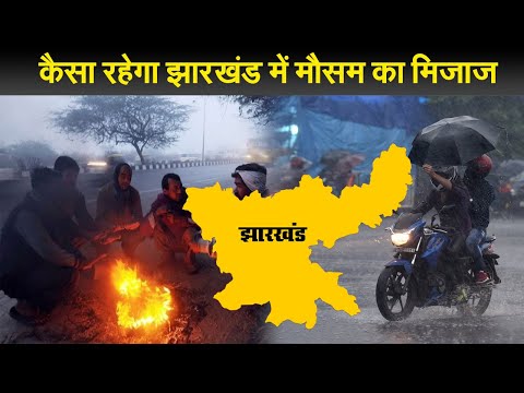 कैसा रहेगा झारखंड में मौसम का मिजाज I  Weather Forecast Jharkhand