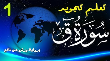 تعلم تجويد سورة ق - الحصة 1