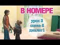 В НОМЕРЕ: Урок 3 Сцена 2 Диалог 1 | Время говорить по-русски!