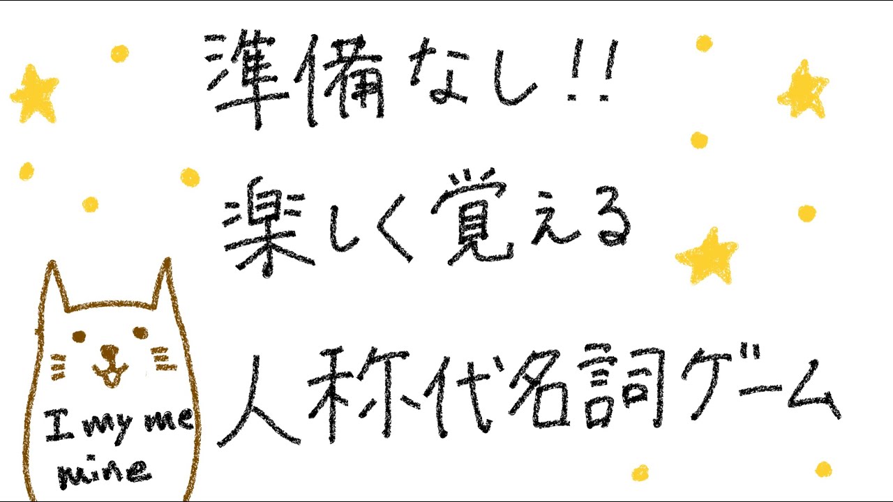 英語の授業アイディア 人称代名詞を使った英語ゲーム Youtube
