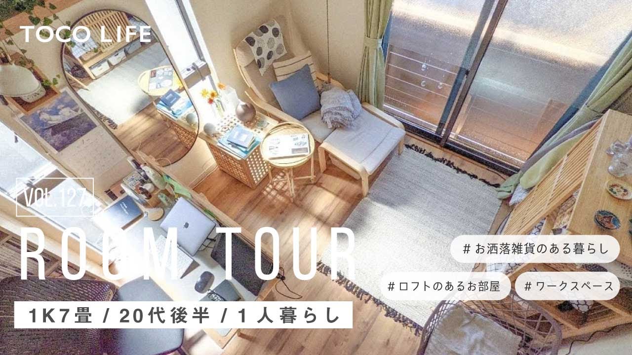 【賃貸ルームツアー】ゾーニングの工夫で快適に過ごせるお部屋紹介/1人暮らし/1K+ロフト/約27m2/20代後半女性 - TOCO LIFE