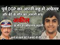 पंजाब के Ex DGP IPS मोहम्मद मुस्तफा और Ex मंत्री रजिया सुल्ताना पर अपने इकलौते बेटे के कत्ल के लिए..