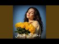 آهنگ جدید شاد ایرانی دختر گل فروش 