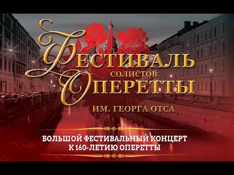 Фестиваль оперетты им. Георга Отса, 2015г.
