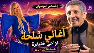 شلحة أطلسية نايضة تشعل الحنين | رويشة وتامهاوشت في جولة نواحي خنيفرة screenshot 5