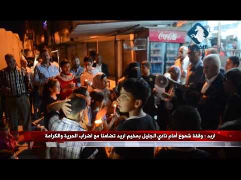 اربد وقفة شموع أمام نادي الجليل بمخيم اربد تضامنا مع اضراب الحرية والكرامة