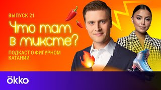 Что Там В Миксте? Выпуск 21. Александр Энберт