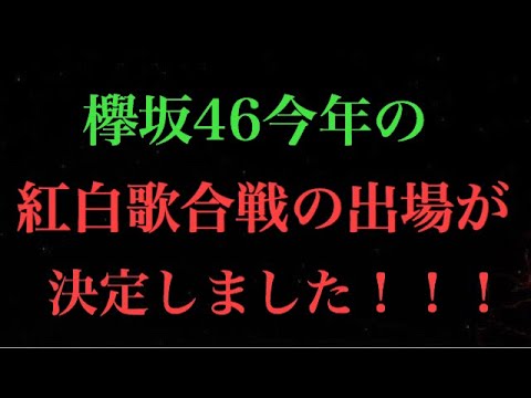 【欅坂46】欅坂46、第70回NHK紅白歌合戦の出場が決定！これは9thシングル披露やろ！！