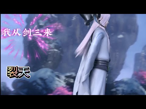 剑侠情缘网络版三主题曲《我从剑三来》裂天  我从剑三来，你在我就在！
