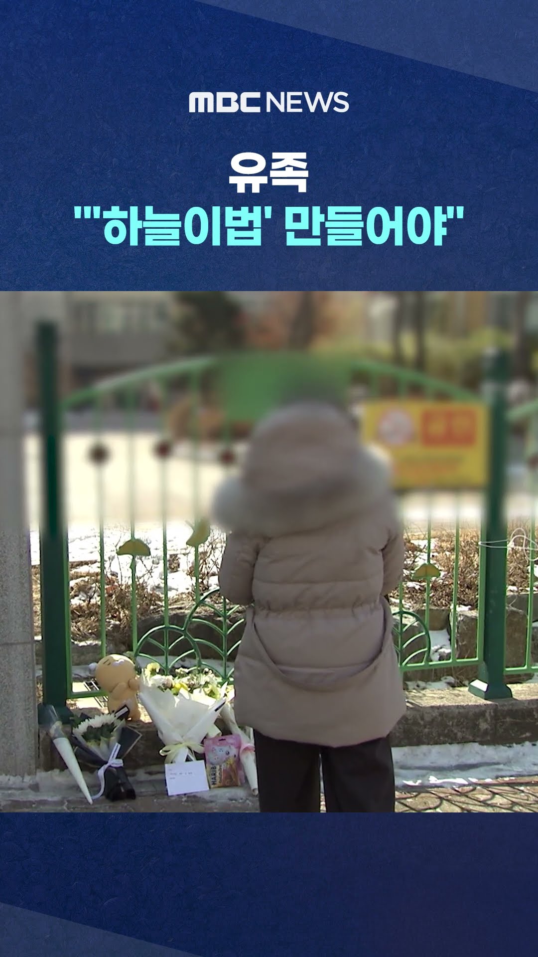 '눈물'의 애도 물결‥ #Shorts (MBC뉴스)