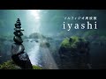 -iyashi- ソルフェジオ周波数でDNAからリラックス『RIVER -川-』