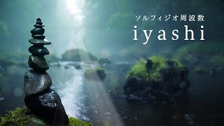 -iyashi- ソルフェジオ周波数でDNAからリラックス『RIVER -川-』