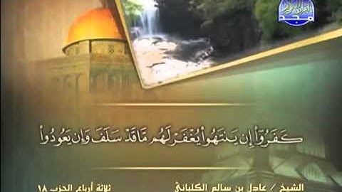 سورة الأنفال الشيخ عادل الكلباني YouTube