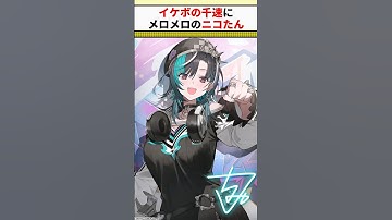 【マイクラ】イケボの千速にメロメロ（限界化）のニコたんｗ【虎金妃笑虎/輪堂千速】 #vtuber #ホロライブ #Shorts #ホロライブ切り抜き #FLOWGLOW