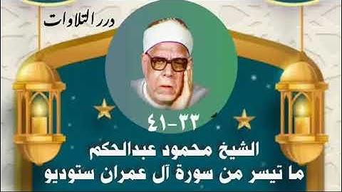 الشيخ محمود عبدالحكم ما تيسر من سورة آل عمران ستوديو