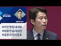 [정치부회의] 이인영 첫 교섭단체 대표연설…'공존의 정치' 강조