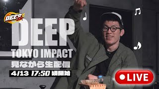DEEPを見ながら解説&雑談生配信🔥一緒に見ながら与太話しませんか？スパチャで踊る青木真也♪
