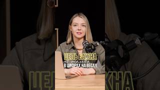 Как поставить цель правильно и прописать план похудения рассказала в большом видео