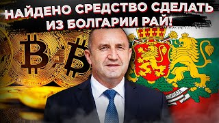 Срочно, Россия, завидуй! Болгария нашла новую нефть!