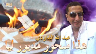 Daoudi - Gueri Gueri Hada Shour Madyour Liya الداودي  _ كري كري  ، هدا سحور مدسور ليا