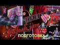 KULESH JAM (24) - ПОДГОТОВКА