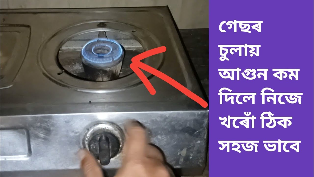 Imdad Gas Setting গেছৰ চুলায় আগুন কম দিলে নিজে খৰোঁ ঠিক সহজ ভাবে | Imdad's Vlogs #Gas ...