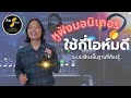 ฟ้าฉายอนุบาลเสียง Ep.06 - หูฟังมอนิเตอร์ ใช้กี่โอห์มดี Ohmน้อยจะดังมั้ย ระบบเสียงพื้นฐานที่ต้องรู้