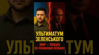🇺🇦Зеленский бросил ультиматум Путину!