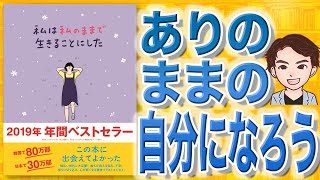 【10分で解説】私は私のままで生きることにした（キム・スヒョン / 著）