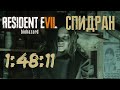 БЕЗ СОХРАНЕНИЙ НА СЛОЖНОСТИ БЕЗУМИЕ СПИДРАН RESIDENT EVIL 7 madhouse speedrun