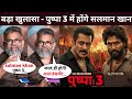 Big revelation – Salman Khan will be in Pushpa 3 | Salman Khan New Movie Announcement | Allu Arjun 