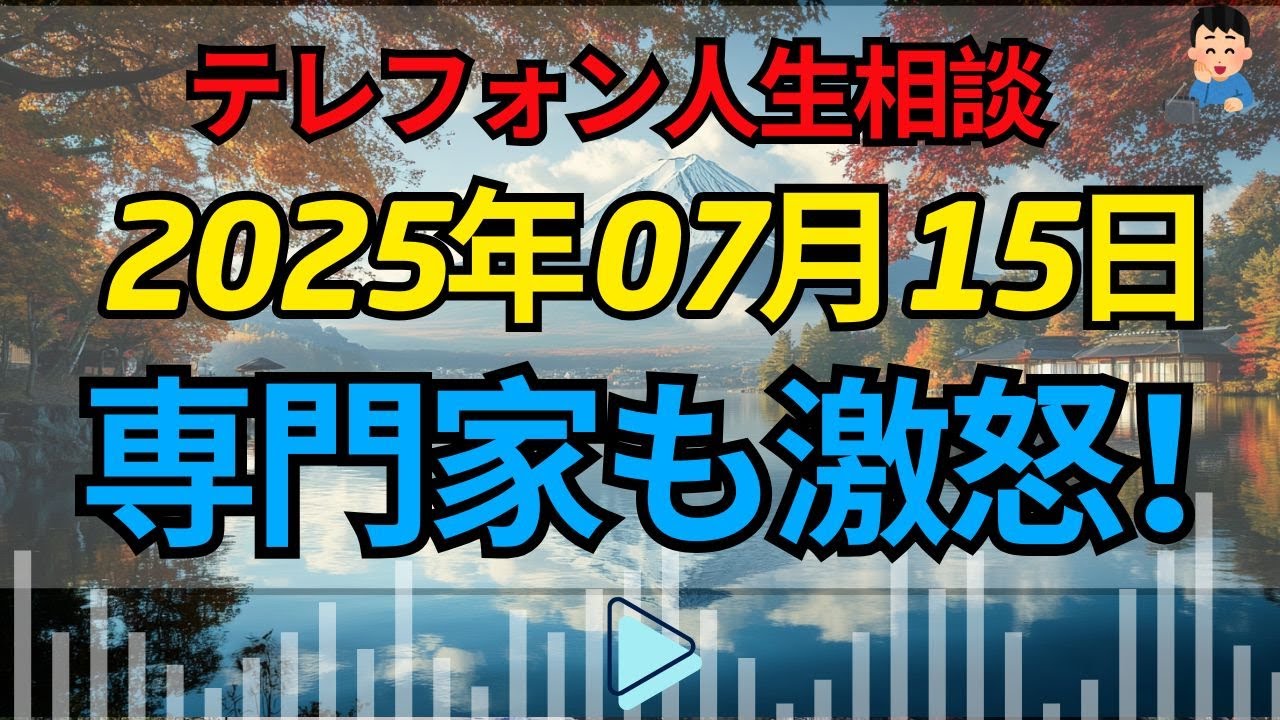 【テレフォン人生相談】なぜ鬼畜！？「ゲスの極みの乙女」に専門家も激怒！中川潤＆加藤諦三が暴く「人間関係の闇」と「心の修復」