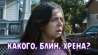 Какого, Блин, Хрена?