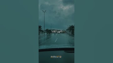 اللهم اسقنا الغيث // الشيخ ماهر المعيقلي - آيات من كتاب الله