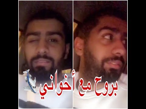 بدر الشعيبي يقول لزوجته أشوفك شلون تعتبين المطار