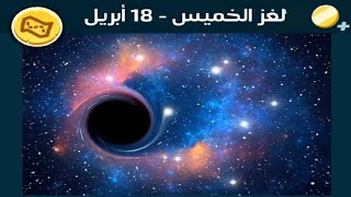 حل لغز الخميس  18 أبريل كلمات كراش اللغز اليومي 2024 screenshot 5