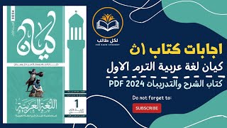 اجابات كتاب كيان لغة عربية للصف الاول الثانوي الترم الاول 2024 pdf