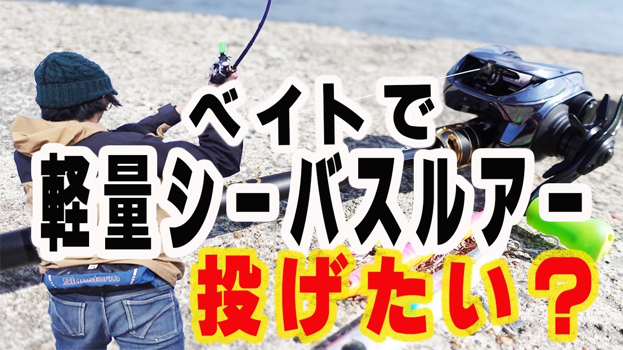 【ベイトシーバス】ベイトで軽量シーバスルアーの投げ方・おすすめタックル教えます