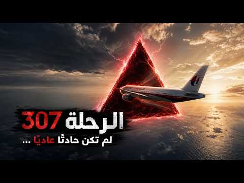وثائقي تحقيقات الكوارث الجويّة | ظهرت الحقيقة بعد أكثر من 10 سنوات، هذا ما حدث للرحلة 307!!