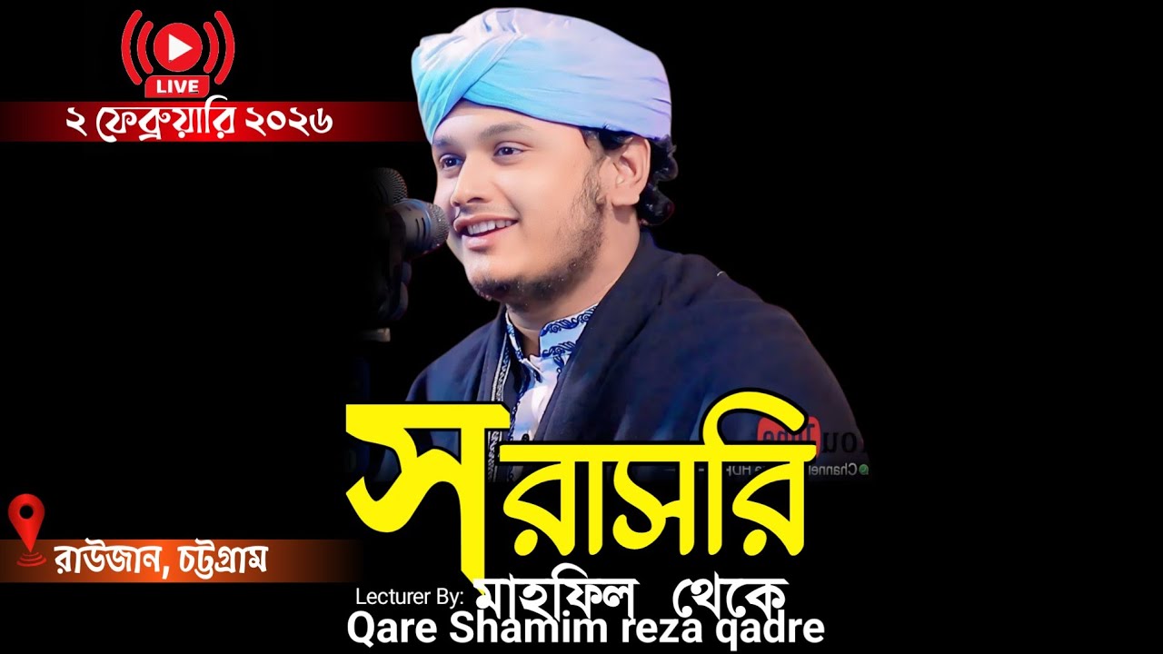 🔴Live.....ক্বারী শামীম হোসাইন রেজা ক্বাদরী Shamim Reza waz 2025