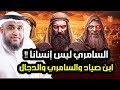 نواف السالم قصة السامري وكيف أضل أتباع موسى وهل هو المسيح الدجال 
