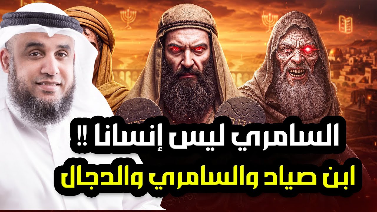 نواف السالم | قصة السامري وكيف أضل أتباع موسى | وهل هو المسيح الدجال ؟
