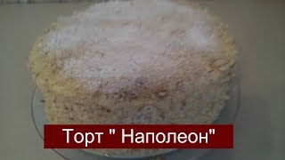 ТОРТ "НАПОЛЕОН" ПО КЛАССИЧЕСКОМУ РЕЦЕПТУ. ТОРТ "НАПОЛЕОН" ПО КЛАССИЧЕСКОМУ РЕЦЕПТУ.
