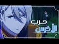 الاخرس حرب بدون موسيقى  
