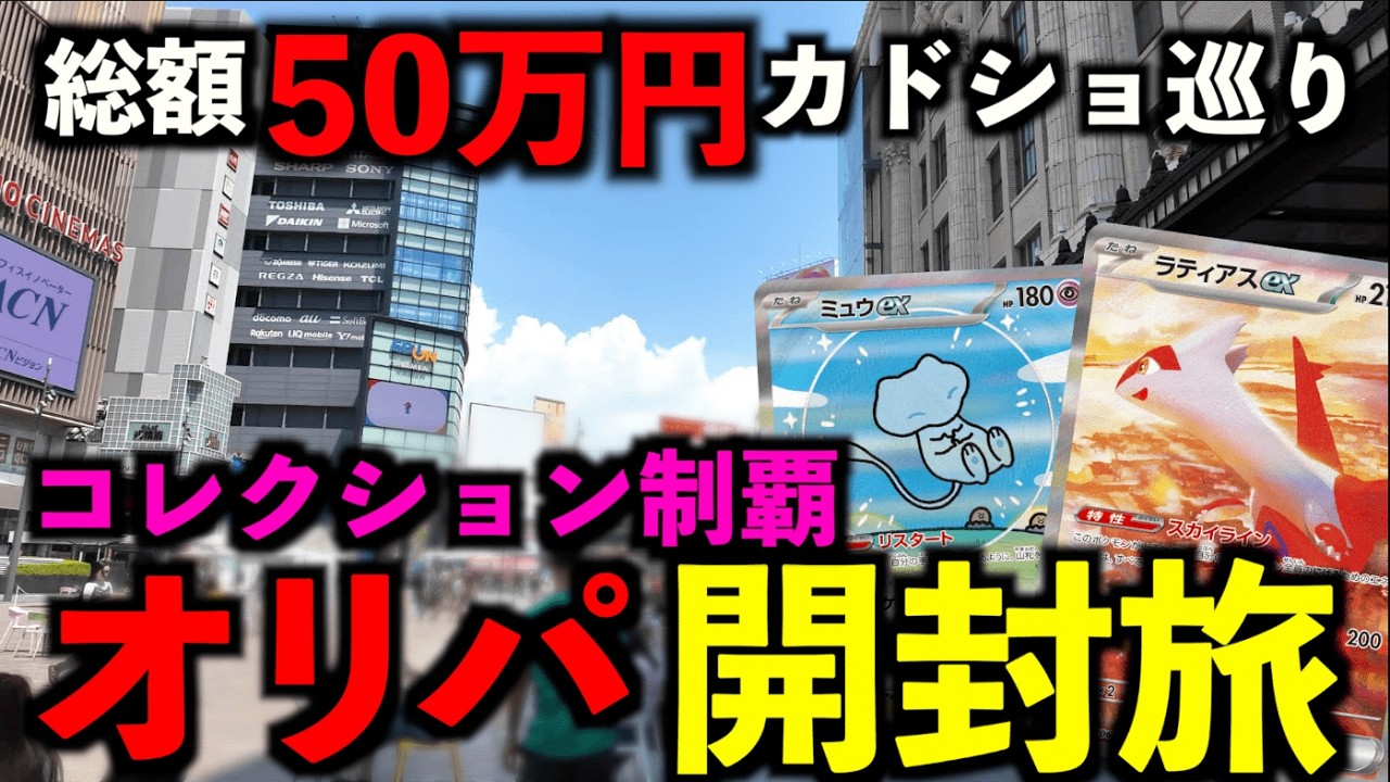 【開封動画】総額50万円を使うカードショップはしご旅！高額オリパで壮絶な戦いを強いられる…果たして運命は！【ポケモンカード】