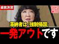 「滞納する外国人は更新しない」片山さつきの“追放宣言”に称賛の嵐【自民党 外国人問題】