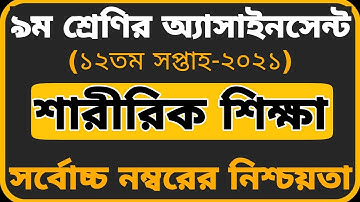 Class 9 Assignment 2021 12th week||Physical Education|| ৯ম শ্রেণির শারীরিক শিক্ষা এসাইনমেন্ট ২০২১
